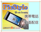 モバイルストリーミングのピクスタイル　PicStyle