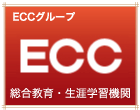 ECCグループ　総合教育・生涯学習機関