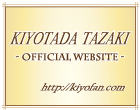 田崎清忠先生オフィシャルウェブサイトリンクについて